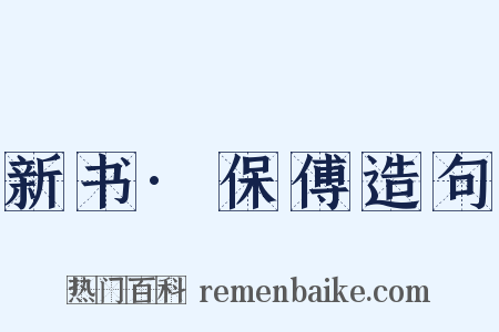 新书·保傅造句是什么意思的图片